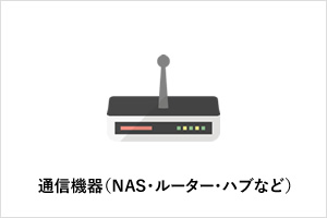 通信機器（NAS・ルーター・ハブなど）