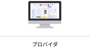プロバイダ