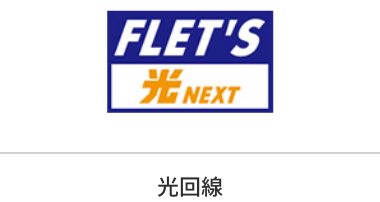 光回線