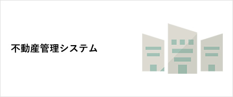 不動産管理システム