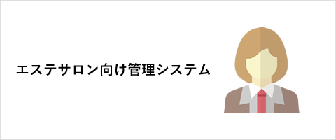 エステサロン向け管理システム