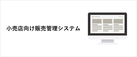 小売店向け販売管理システム