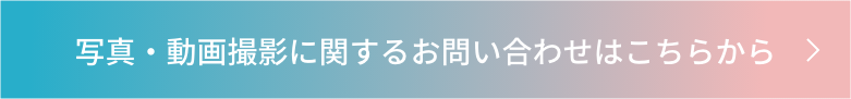 写真・動画撮影に関するお問い合わせはこちらから