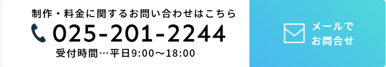 制作・料金に関するお問い合わせはこちら 025-201-2244