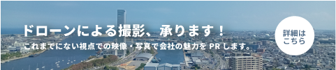 ドローンによる撮影、承ります！