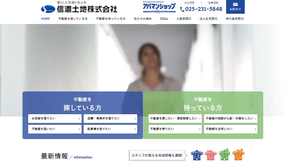 WEB制作実績 信濃土地株式会社様 ホームページトップ画像