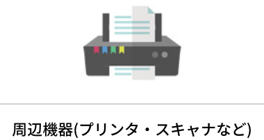 周辺機器（プリンタ・スキャナなど）
