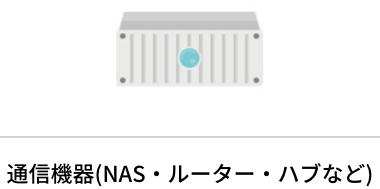 通信機器（NAS・ルーター・ハブなど）