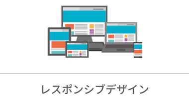 レスポンシブデザイン