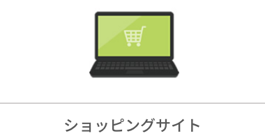 ショッピングサイト
