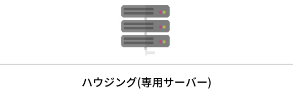 ハウジング（専用サーバー）