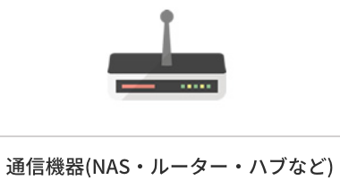 通信機器（NAS・ルーター・ハブなど）