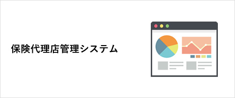 保険代理店管理システム
