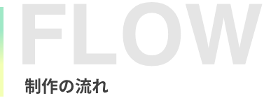 制作の流れ