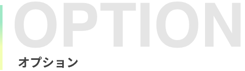 オプション