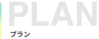 プラン