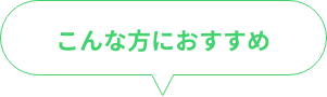 こんな方におすすめ