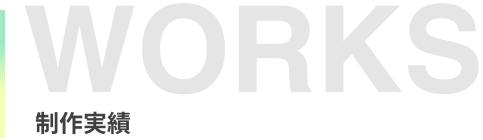 制作実績