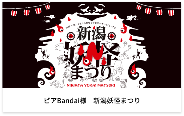 ランディングページ（LP）制作実績 ピアBandai様 新潟妖怪まつり