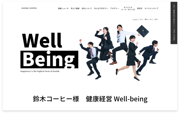 ランディングページ（LP）制作実績 鈴木コーヒー様 健康経営 Well-being