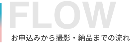 流れ - 株式会社ProntoNet撮影の流れ