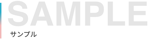 サンプル - 株式会社ProntoNet撮影サンプル