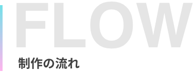 制作の流れ