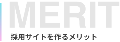 採用サイトを作るメリット