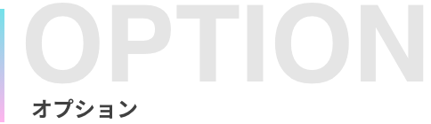 オプション