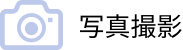 写真撮影