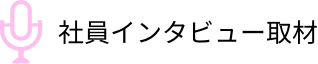 社員インタビュー取材
