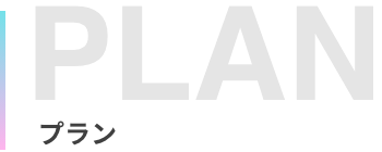 プラン