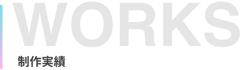 制作実績