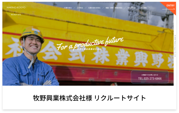 採用サイト 制作実績 牧野工業株式会社様