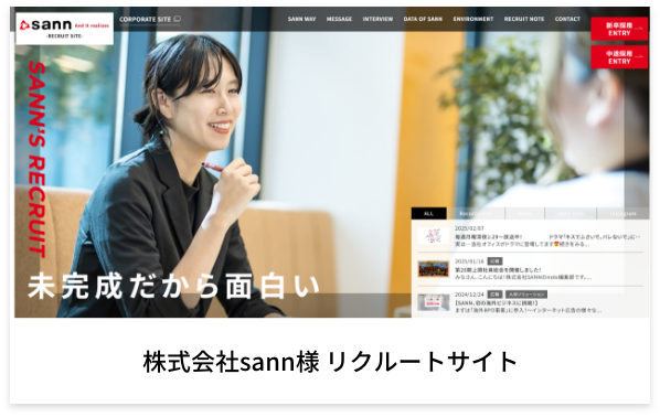 採用サイト 制作実績 株式会社sann様