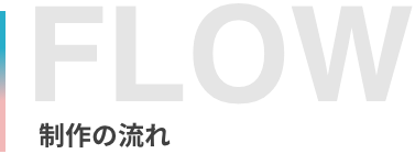 制作の流れ