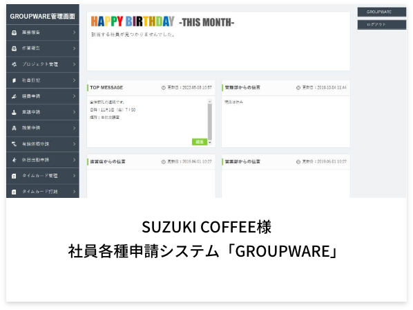 システム開発実績 SUZUKI COFFEE様 社員各種申請システム