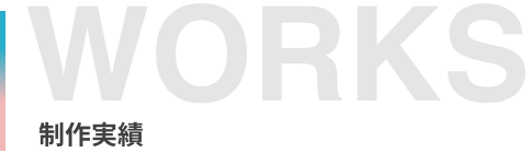 制作実績