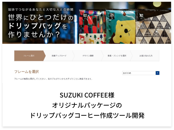 システム開発実績 SUZUKI COFFEE様 ドリップバックコーヒー作成ツール開発